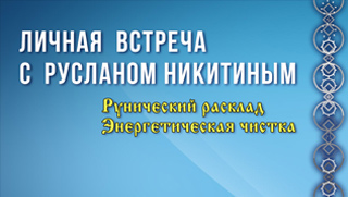 Частные приемы Руслана Никитина<br/> в Москве - каждый вторник...
