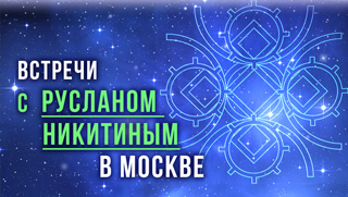 18 апреля в 19:00 встреча с Русланом Никитиным в Москве - ПРИГЛАШАЕМ!