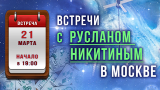 21 марта - приглашаем на встречу! Обсудим новые темы!