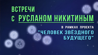 Встреча с Русланом Никитиным<br/> в Москве 21 февраля, 19:00