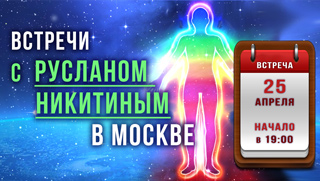 Приглашаем на встречу с Русланом Никитиным - познаем вместе новое...
