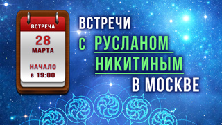 28 марта снова встречаемся с Русланом Никитиным в Москве!