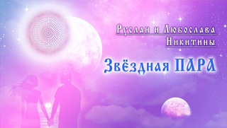 Звёздная пара - курс Руслана и Любославы Никититиных