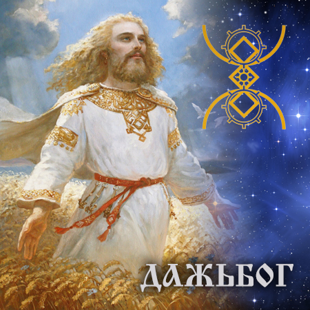 Рунопение Дажьбогу