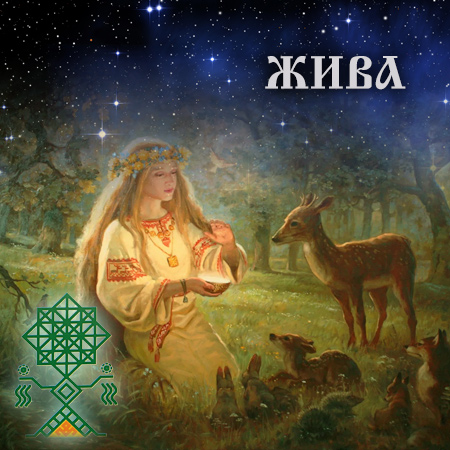 Рунопение Живе