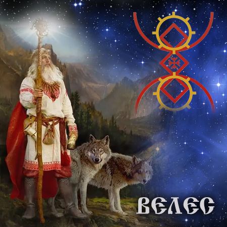 Рунопение ВЕЛЕСУ