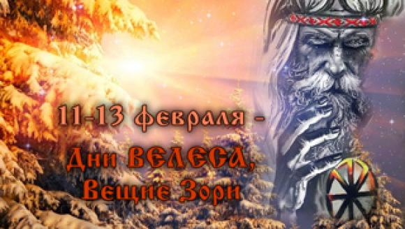 Великий велесов день что это за праздник. Великий Велесов день 11 февраля. Велесов день. Велес. Великий Велесов день 24 февраля. Славянские праздники Велесов день.