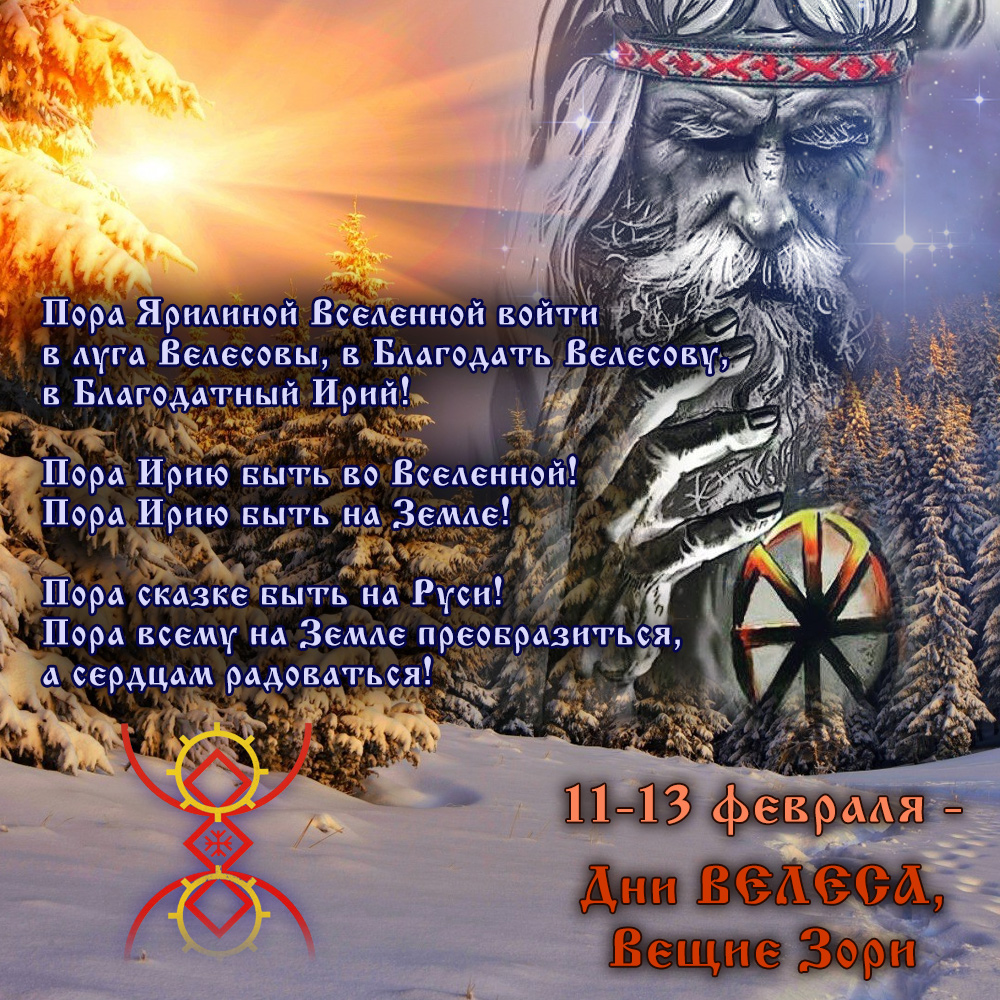 Время велес. 11 Февраля Славянский праздник. Славянские праздники Велесов день. Великий Велесов день. Велесов день 11 февраля.