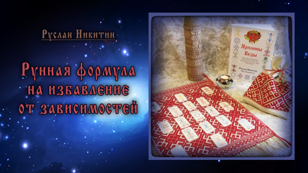 Рунная формула на избавление от зависимости  