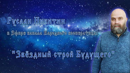 Эфир в телеграм-чате «Народный кооператив»